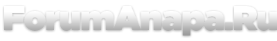 Форум Анапы - новостройки Анапы - переезд на ПМЖ в Анапу, инвестиции и бизнес